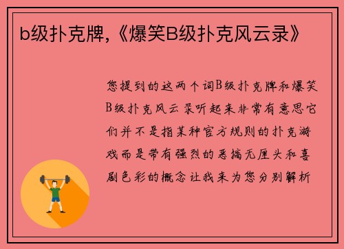 b级扑克牌,《爆笑B级扑克风云录》