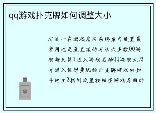 qq游戏扑克牌如何调整大小