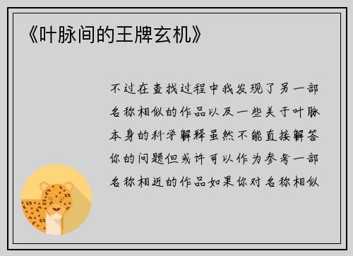 《叶脉间的王牌玄机》