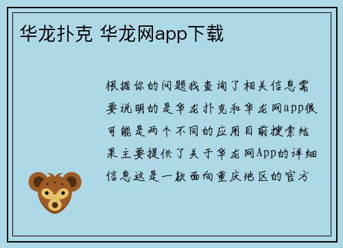 华龙扑克 华龙网app下载