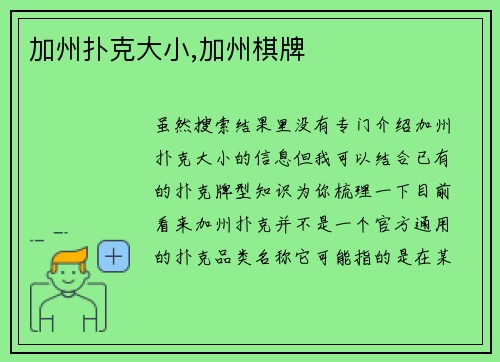 加州扑克大小,加州棋牌