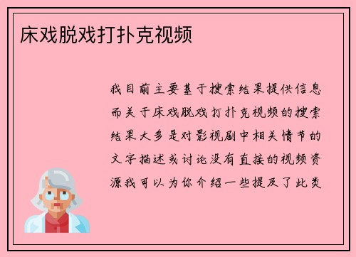 床戏脱戏打扑克视频
