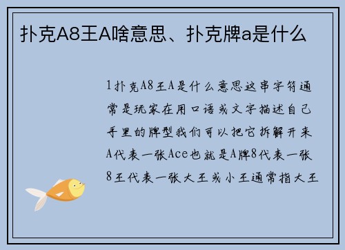 扑克A8王A啥意思、扑克牌a是什么