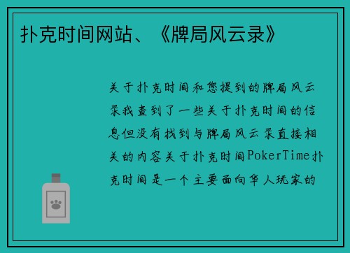 扑克时间网站、《牌局风云录》
