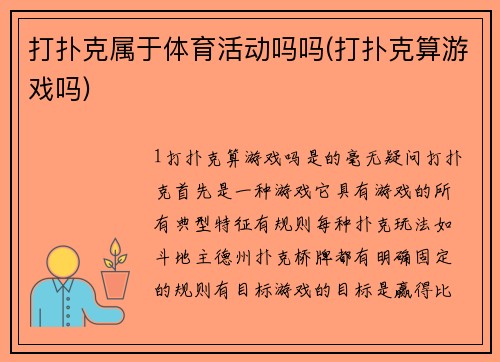 打扑克属于体育活动吗吗(打扑克算游戏吗)