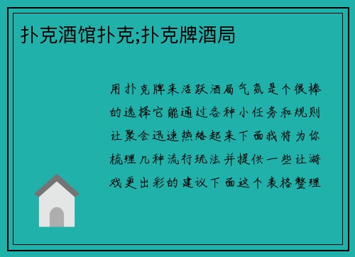 扑克酒馆扑克;扑克牌酒局