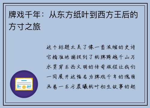 牌戏千年：从东方纸叶到西方王后的方寸之旅