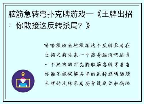 脑筋急转弯扑克牌游戏—《王牌出招：你敢接这反转杀局？》