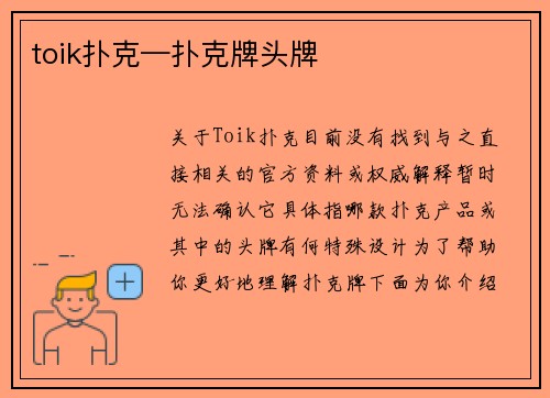 toik扑克—扑克牌头牌