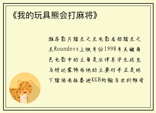《我的玩具熊会打麻将》
