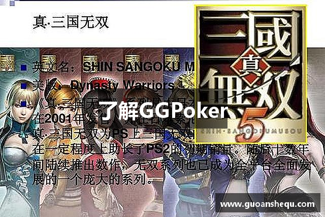 了解GGPoker